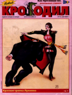 Обложка для Новый Крокодил, 2003 , № 10.pdf